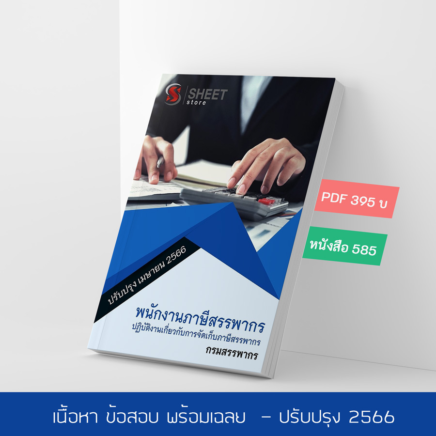 แนวข้อสอบ พนักงานภาษีสรรพากร (ปฏิบัติงานเกี่ยวกับการจัดเก็บภาษีสรรพากร) กรมสรรพากร 2566 เนื้อหา ข้อสอบ เฉลย แบบไฟล์ PDF โหลดได้เลย และหนังสือฟรีค่าจัดส่ง