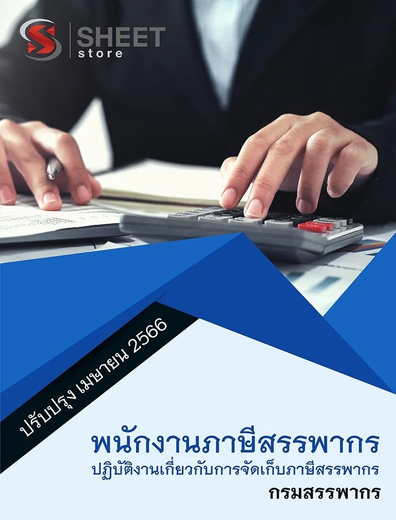 แนวข้อสอบ พนักงานภาษีสรรพากร (ปฏิบัติงานเกี่ยวกับการจัดเก็บภาษีสรรพากร) กรมสรรพากร 2566 เนื้อหา ข้อสอบ เฉลย แบบไฟล์ PDF โหลดได้เลย และหนังสือฟรีค่าจัดส่ง