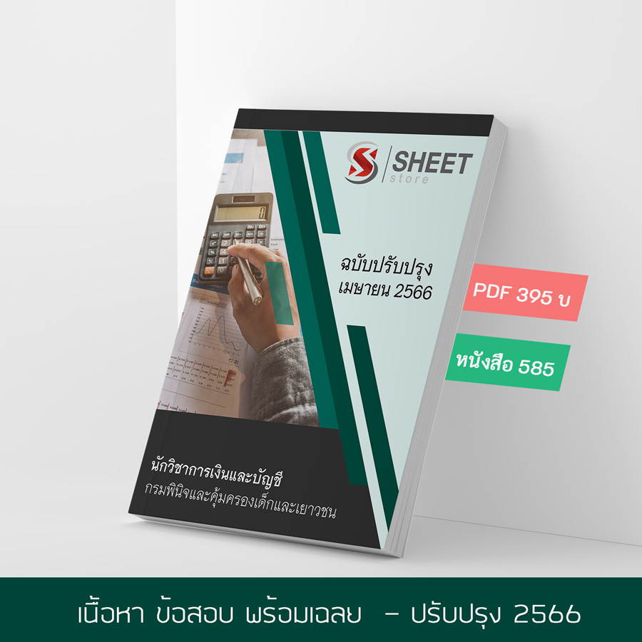 แนวข้อสอบ นักวิชาการเงินและบัญชี กรมพินิจและคุ้มครองเด็กและเยาวชน 2566