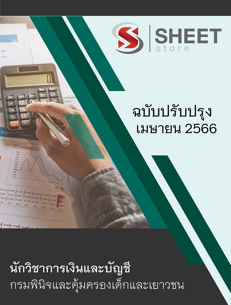 แนวข้อสอบ นักวิชาการเงินและบัญชี กรมพินิจและคุ้มครองเด็กและเยาวชน 2566