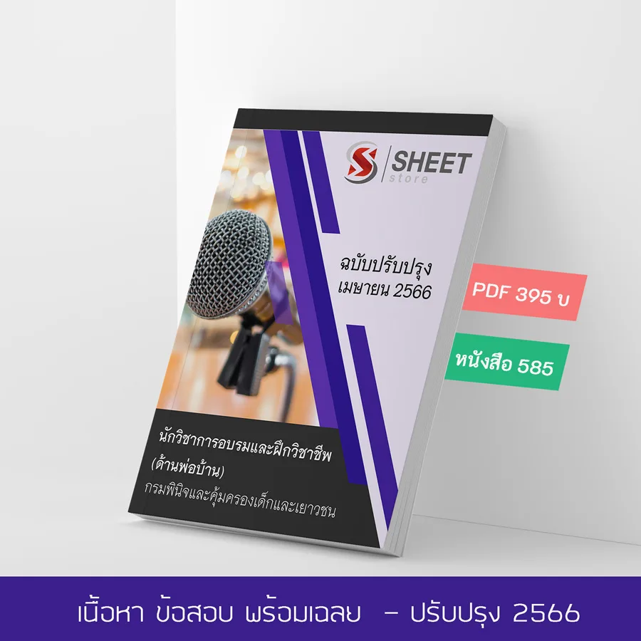 แนวข้อสอบ นักวิชาการอบรมและฝึกวิชาชีพ (ด้านพ่อบ้าน) กรมพินิจและคุ้มครองเด็กและเยาวชน 2566