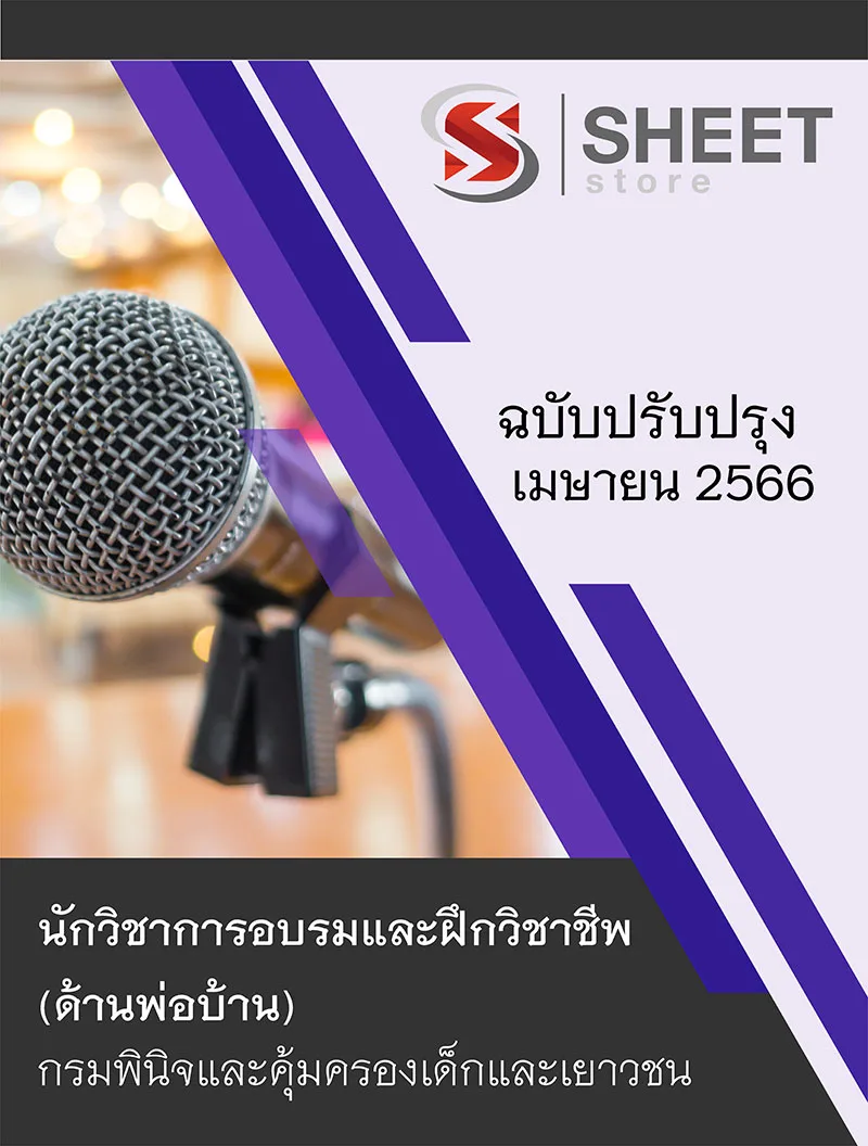 แนวข้อสอบ นักวิชาการอบรมและฝึกวิชาชีพ (ด้านพ่อบ้าน) กรมพินิจและคุ้มครองเด็กและเยาวชน 2566