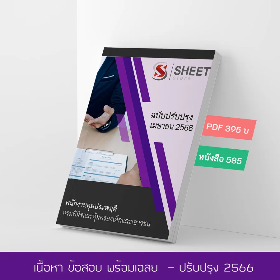 แนวข้อสอบ พนักงานคุมประพฤติ กรมพินิจและคุ้มครองเด็กและเยาวชน 2566 เนื้อหา+ข้อสอบ+เฉลย แบบไฟล์ PDF 395 โหลดได้เลยผ่านแชทหลังแจ้งชำระ และหนังสือฟรีค่าจัดส่ง