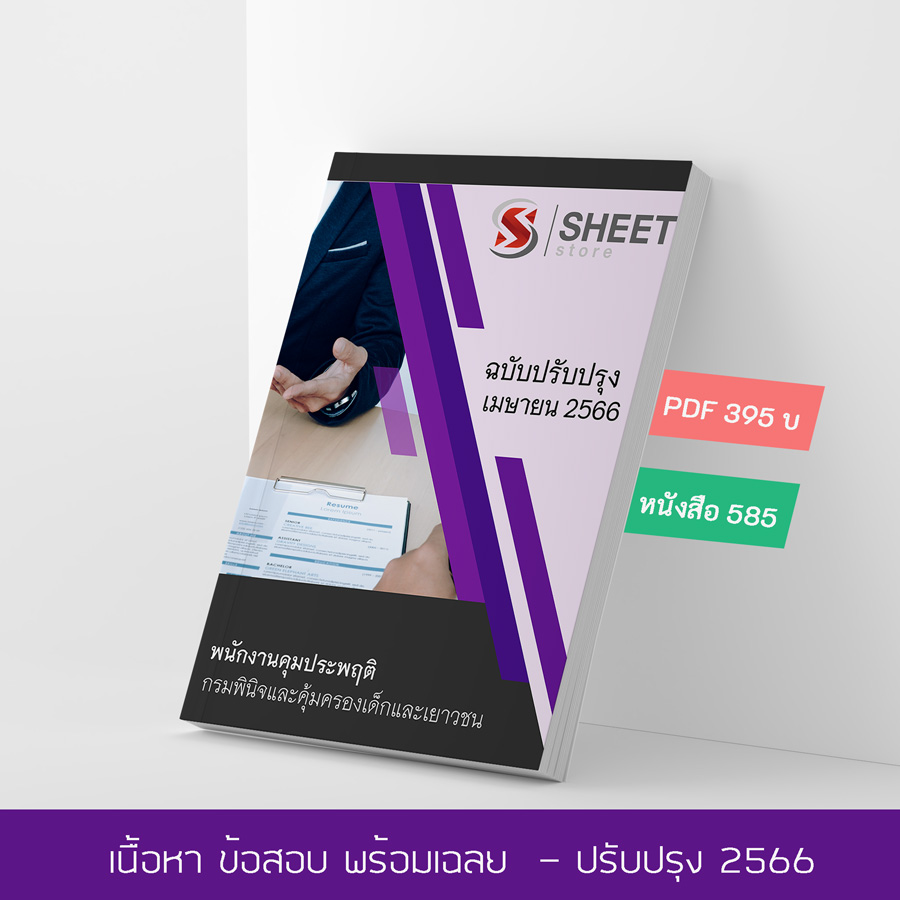 แนวข้อสอบ พนักงานคุมประพฤติ กรมพินิจและคุ้มครองเด็กและเยาวชน 2566 เนื้อหา+ข้อสอบ+เฉลย แบบไฟล์ PDF 395 โหลดได้เลยผ่านแชทหลังแจ้งชำระ และหนังสือฟรีค่าจัดส่ง
