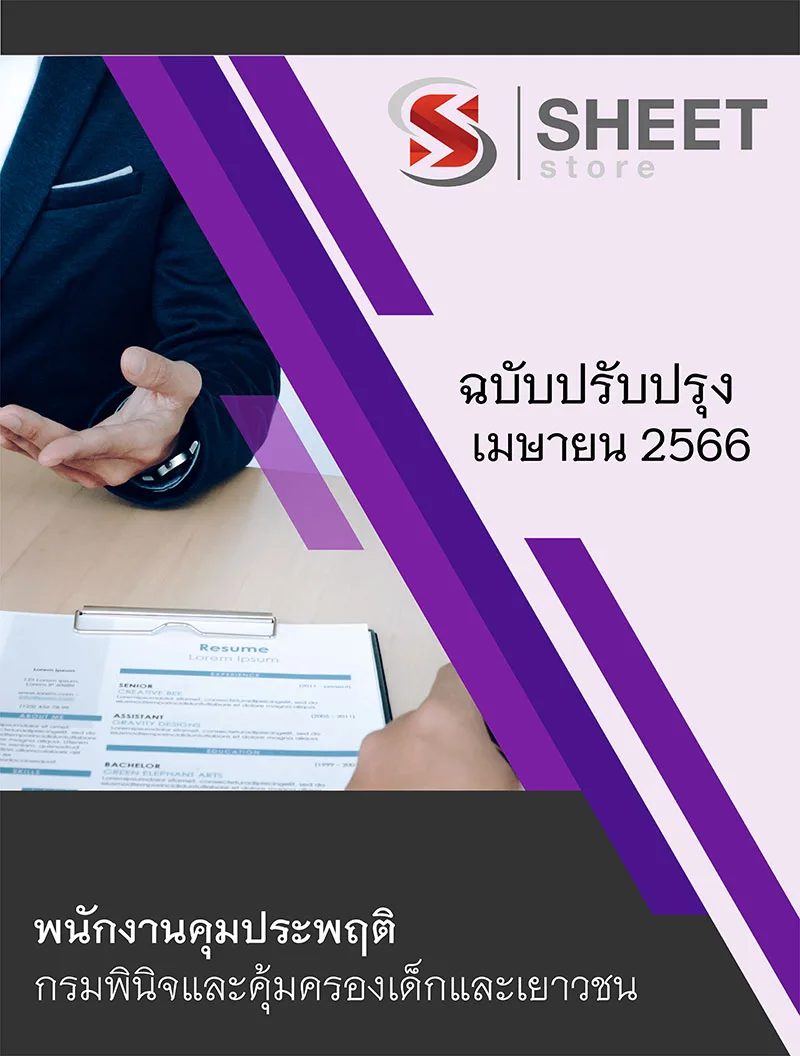 แนวข้อสอบ พนักงานคุมประพฤติ กรมพินิจและคุ้มครองเด็กและเยาวชน 2566