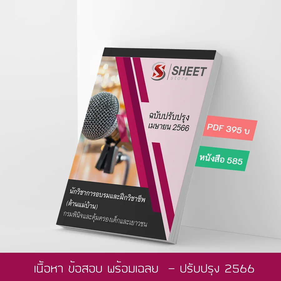 แนวข้อสอบ นักวิชาการอบรมและฝึกวิชาชีพ (ด้านแม่บ้าน) กรมพินิจและคุ้มครองเด็กและเยาวชน 2566