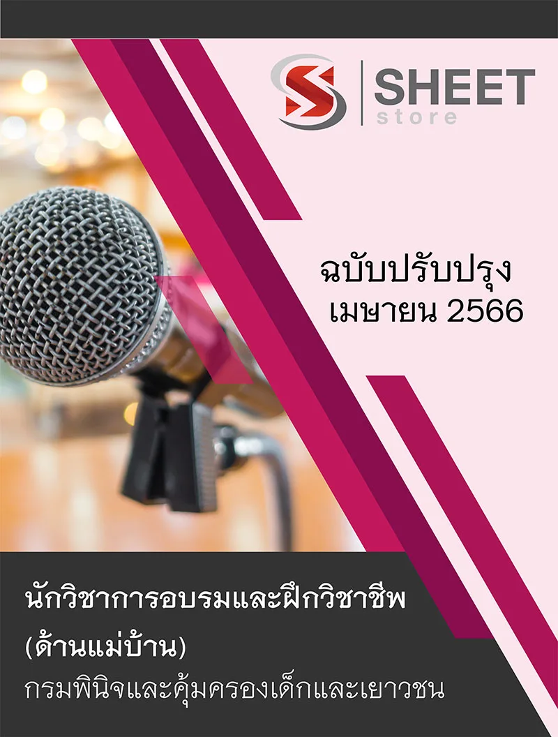 แนวข้อสอบ นักวิชาการอบรมและฝึกวิชาชีพ (ด้านแม่บ้าน) กรมพินิจและคุ้มครองเด็กและเยาวชน 2566