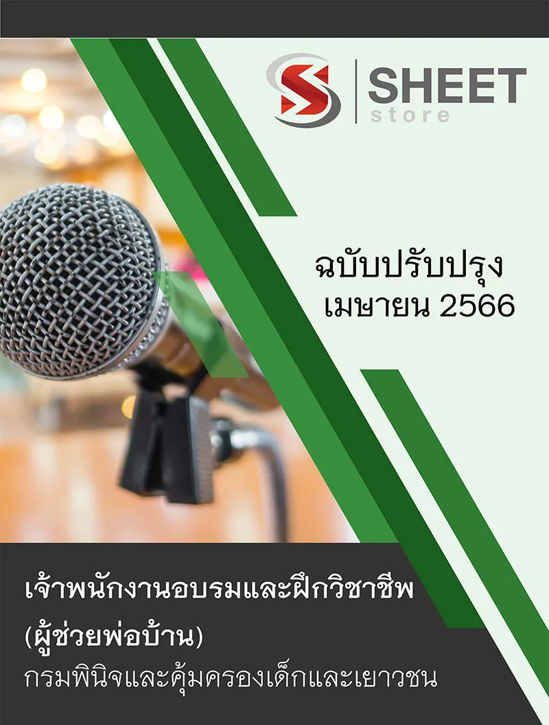 แนวข้อสอบ เจ้าพนักงานอบรมและฝึกวิชาชีพ (ผู้ช่วยพ่อบ้าน) กรมพินิจและคุ้มครองเด็กและเยาวชน 2566