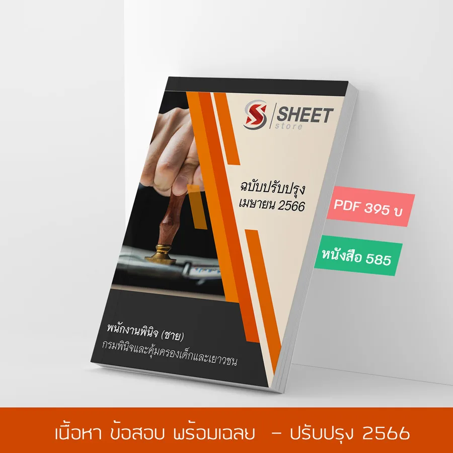 แนวข้อสอบ พนักงานพินิจ (ชาย) กรมพินิจและคุ้มครองเด็กและเยาวชน 2566