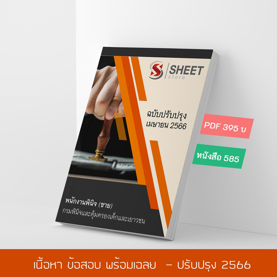 แนวข้อสอบ พนักงานพินิจ (ชาย) กรมพินิจและคุ้มครองเด็กและเยาวชน 2566