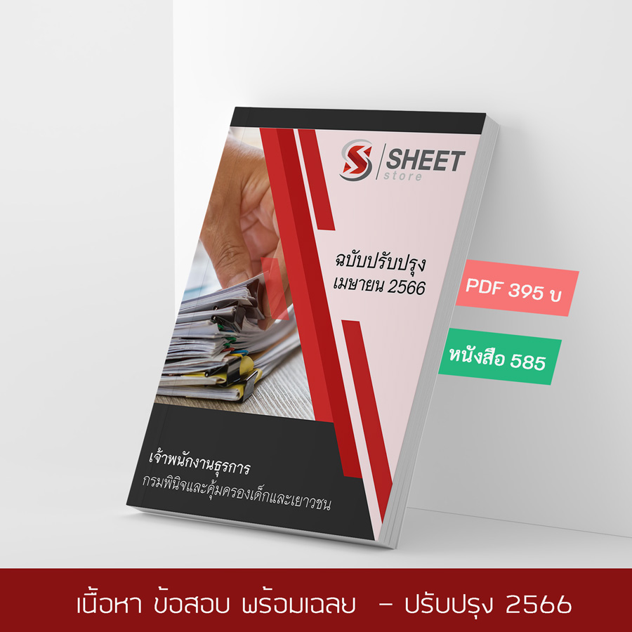 แนวข้อสอบ เจ้าพนักงานธุรการ กรมพินิจและคุ้มครองเด็กและเยาวชน 2566