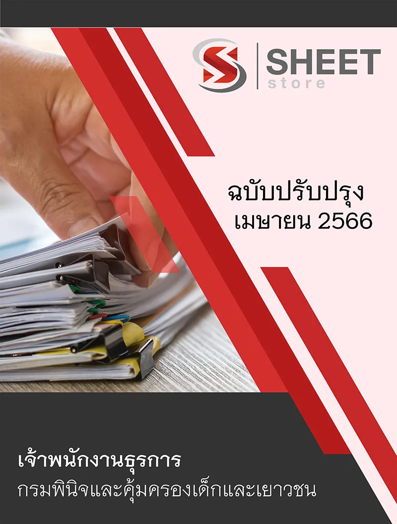 แนวข้อสอบ เจ้าพนักงานธุรการ กรมพินิจและคุ้มครองเด็กและเยาวชน 2566