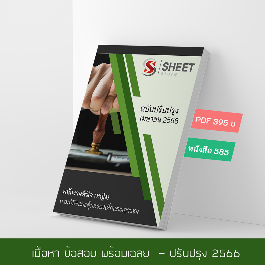 แนวข้อสอบ พนักงานพินิจ (หญิง) กรมพินิจและคุ้มครองเด็กและเยาวชน 2566