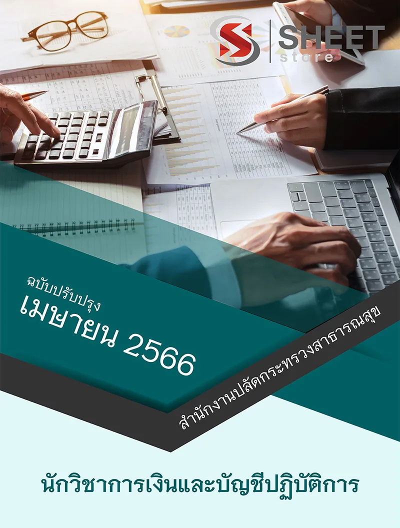 แนวข้อสอบ นักวิชาการเงินและบัญชีปฏิบัติการ สำนักงานปลัดกระทรวงสาธารณสุข 2566