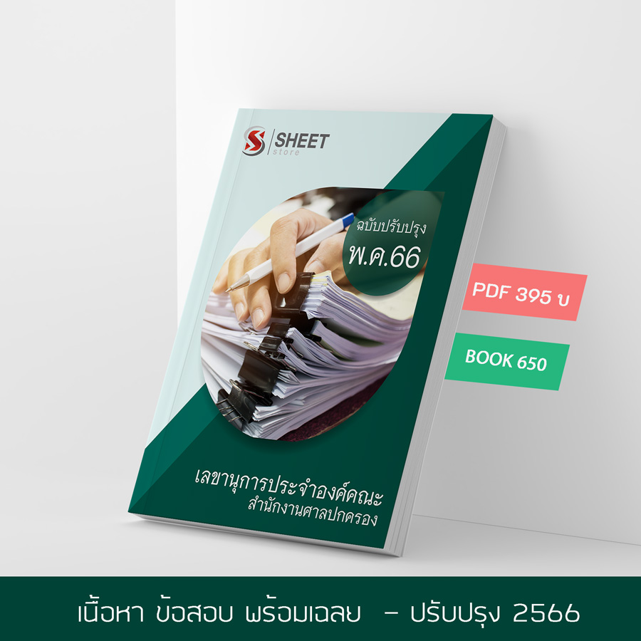 แนวข้อสอบ เลขานุการประจำองค์คณะ สำนักงานศาลปกครอง 2566 เนื้อหา ข้อสอบ พร้อมเฉลย แบบไฟล์ PDF โหลดได้เลย และหนังสือฟรีค่าส่ง