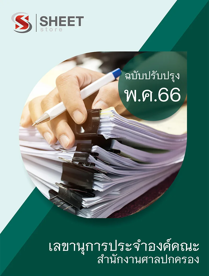 แนวข้อสอบ เลขานุการประจำองค์คณะ สำนักงานศาลปกครอง 2566