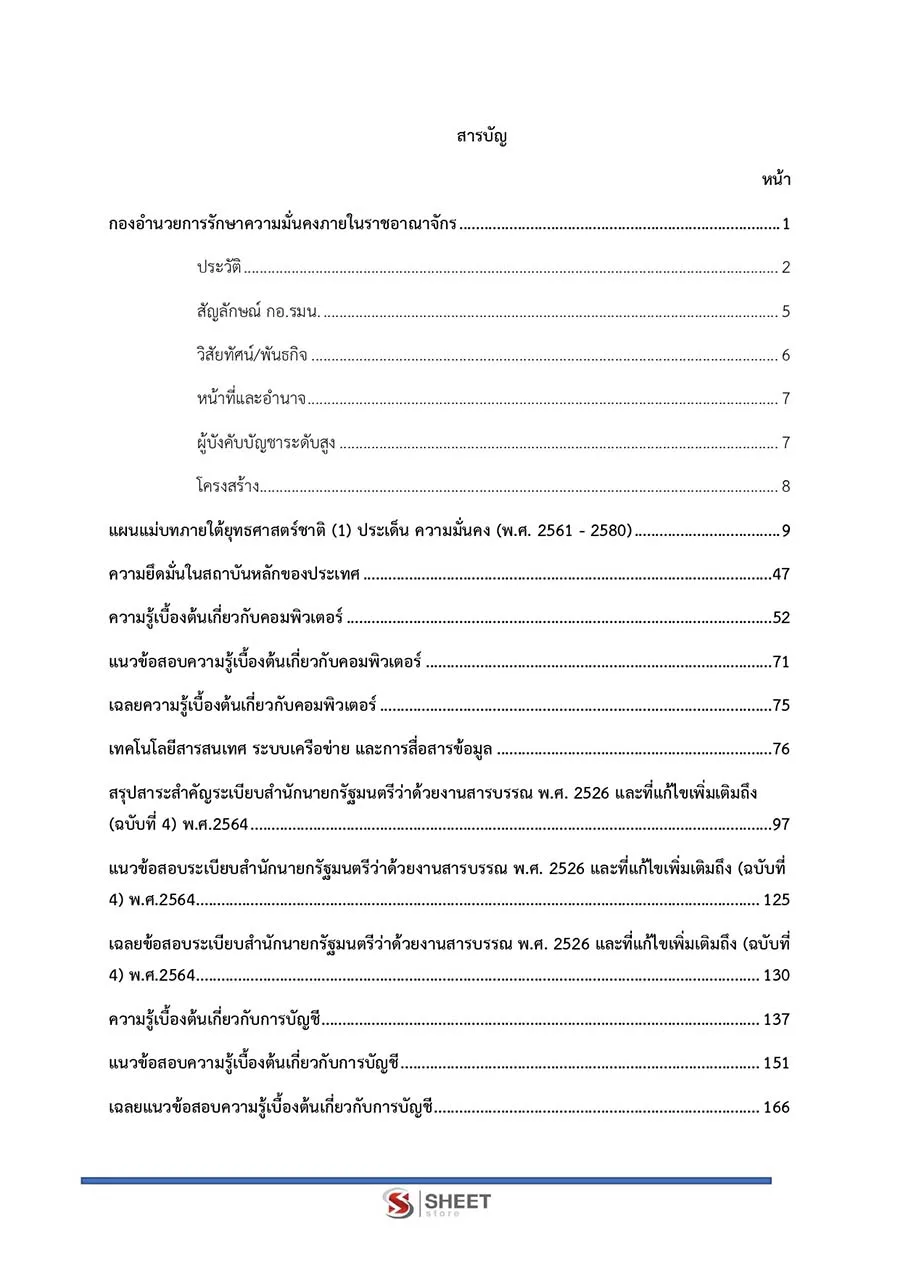 แนวข้อสอบ เจ้าพนักงานการเงินและบัญชีปฏิบัติงาน กอรมน. 2566