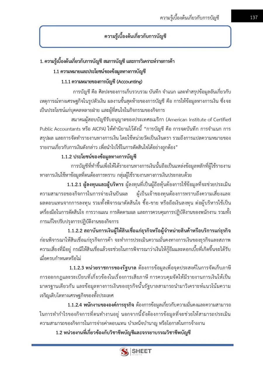 แนวข้อสอบ เจ้าพนักงานการเงินและบัญชีปฏิบัติงาน กอรมน. 2566