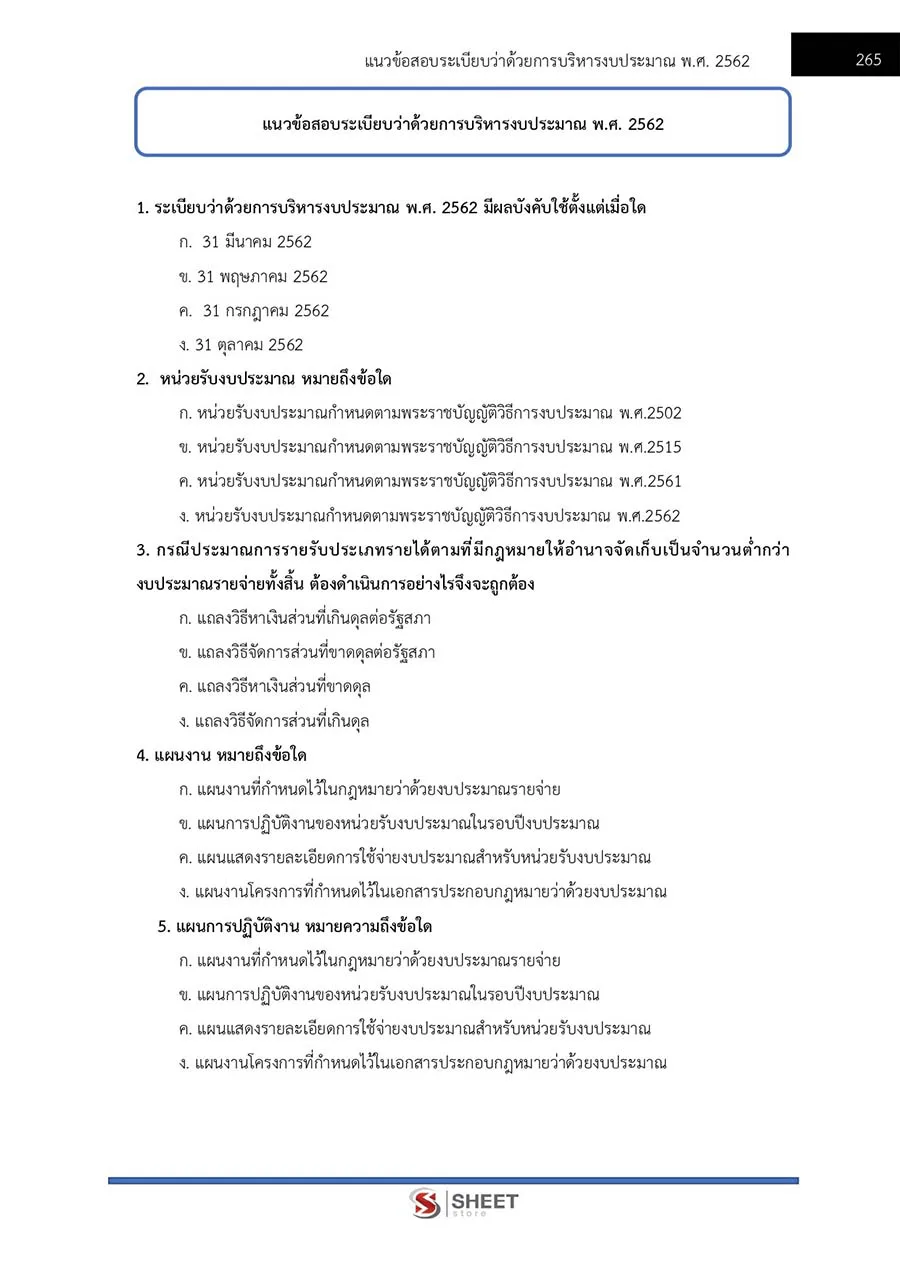 แนวข้อสอบ เจ้าพนักงานการเงินและบัญชีปฏิบัติงาน กอรมน. 2566