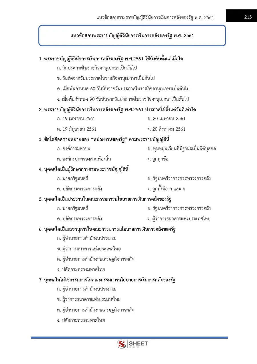 แนวข้อสอบ เจ้าพนักงานการเงินและบัญชีปฏิบัติงาน กอรมน. 2566