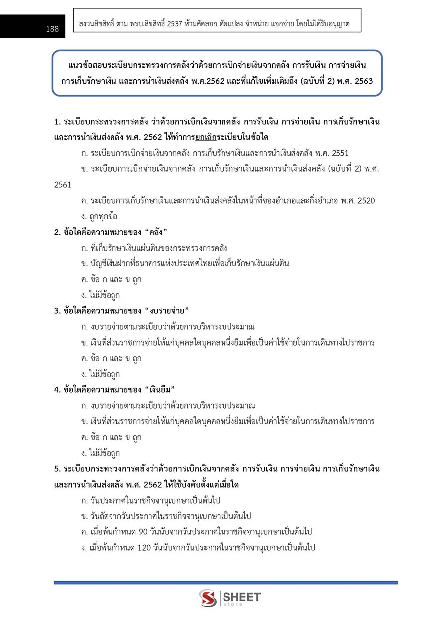 แนวข้อสอบ เจ้าพนักงานการเงินและบัญชีปฏิบัติงาน กอรมน. 2566