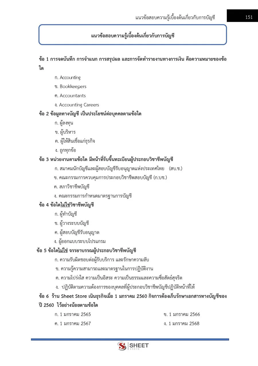 แนวข้อสอบ เจ้าพนักงานการเงินและบัญชีปฏิบัติงาน กอรมน. 2566