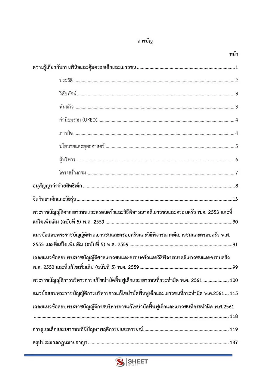 แนวข้อสอบ พนักงานคุมประพฤติ กรมพินิจและคุ้มครองเด็กและเยาวชน 2566