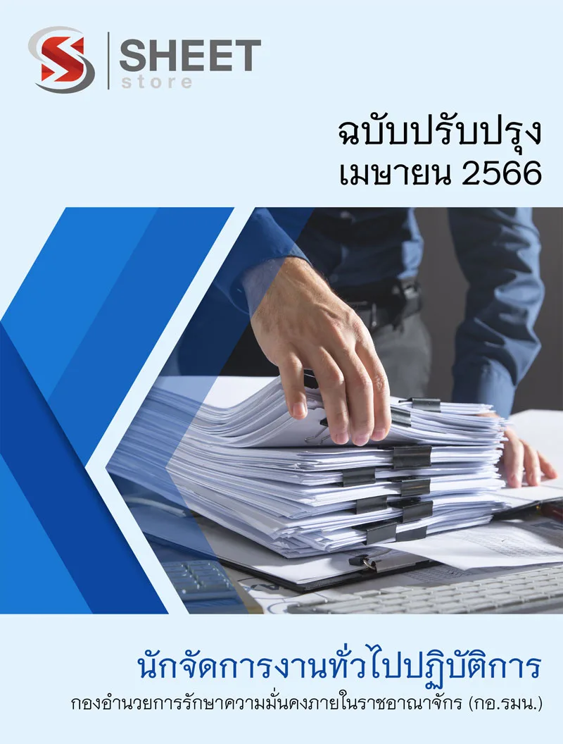 แนวข้อสอบ นักจัดการงานทั่วไปปฏิบัติการ กองอำนวยการรักษาความมั่นคงภายในราชอาณาจักร (กอรมน.) 2566