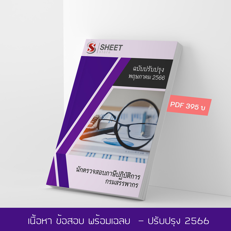 แนวข้อสอบ นักตรวจสอบภาษีปฏิบัติการ กรมสรรพากร 2566 เนื้อหา+ข้อสอบ+เฉลย แบบไฟล์ PDF 395 โหลดได้เลยผ่านแชท หลังแจ้งชำระ และหนังสือฟรีค่าจัดส่ง