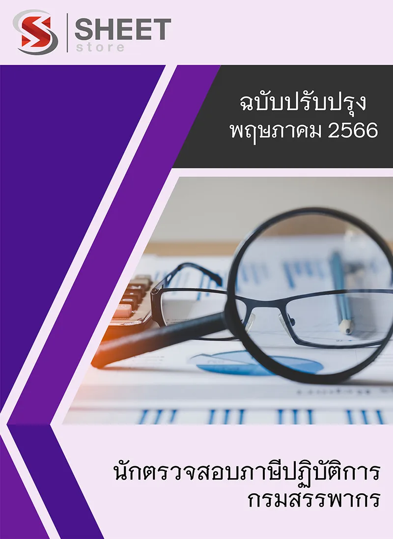 แนวข้อสอบ นักตรวจสอบภาษีปฏิบัติการ กรมสรรพากร 2566