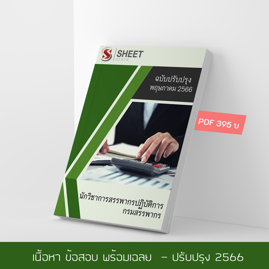 แนวข้อสอบ นักวิชาการสรรพากรปฏิบัติการ กรมสรรพากร 2566 เนื้อหา+ข้อสอบ+เฉลย แบบไฟล์ PDF 395 โหลดได้เลยผ่านแชท หลังแจ้งชำระ และหนังสือฟรีค่าจัดส่ง
