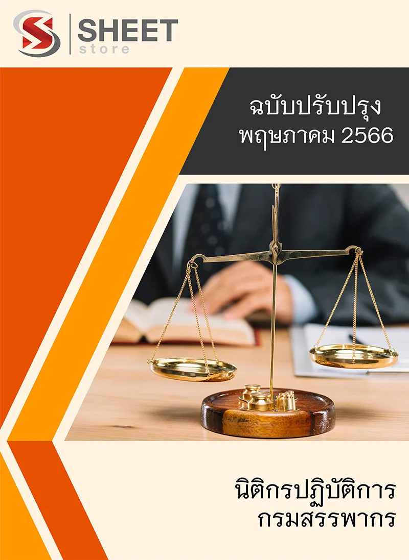 แนวข้อสอบ นิติกรปฏิบัติการ กรมสรรพากร 2566