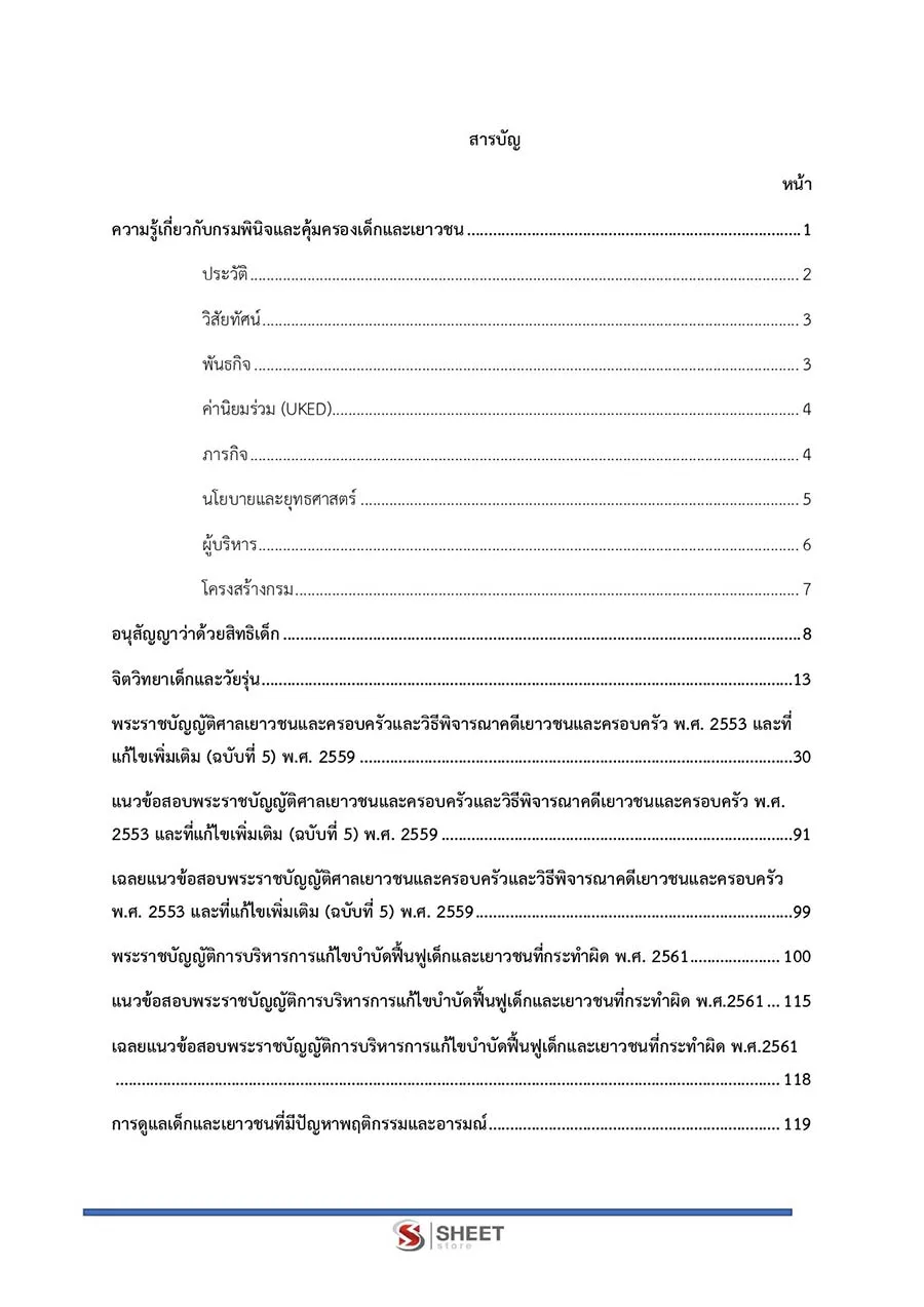 แนวข้อสอบ พนักงานพินิจ (ชาย) กรมพินิจและคุ้มครองเด็กและเยาวชน 2566