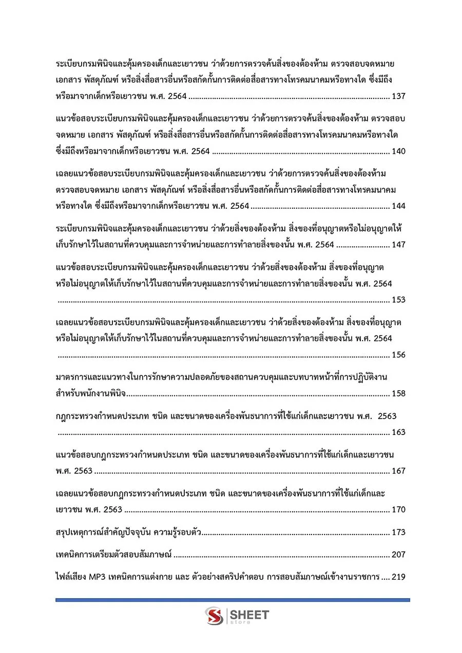 แนวข้อสอบ พนักงานพินิจ (ชาย) กรมพินิจและคุ้มครองเด็กและเยาวชน 2566
