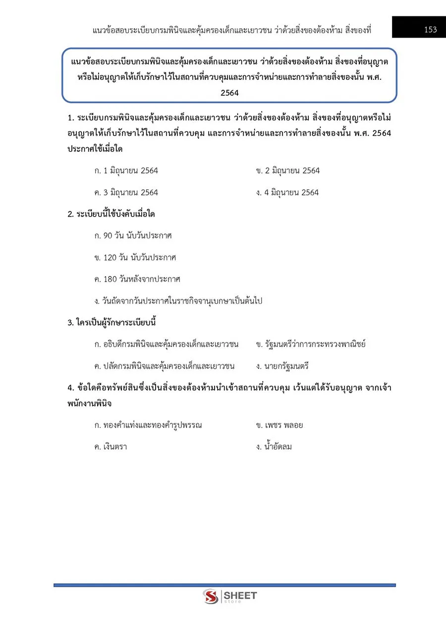 แนวข้อสอบ พนักงานพินิจ (ชาย) กรมพินิจและคุ้มครองเด็กและเยาวชน 2566