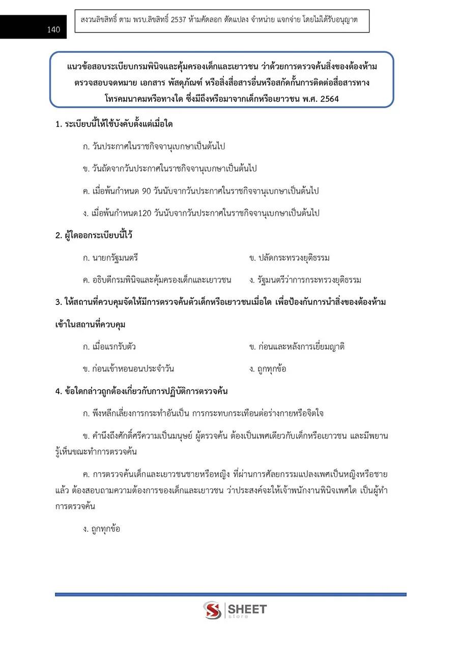 แนวข้อสอบ พนักงานพินิจ (ชาย) กรมพินิจและคุ้มครองเด็กและเยาวชน 2566