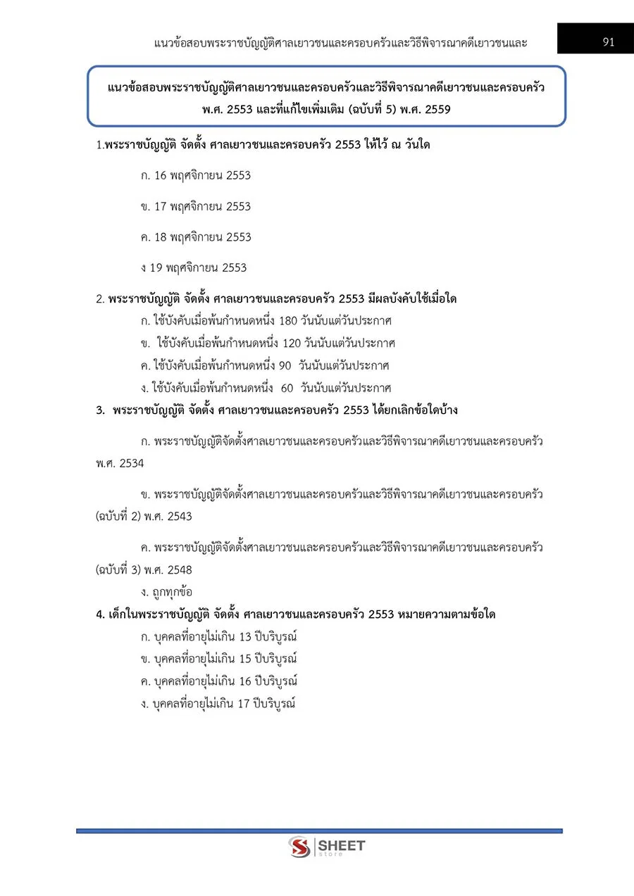 แนวข้อสอบ พนักงานพินิจ (ชาย) กรมพินิจและคุ้มครองเด็กและเยาวชน 2566