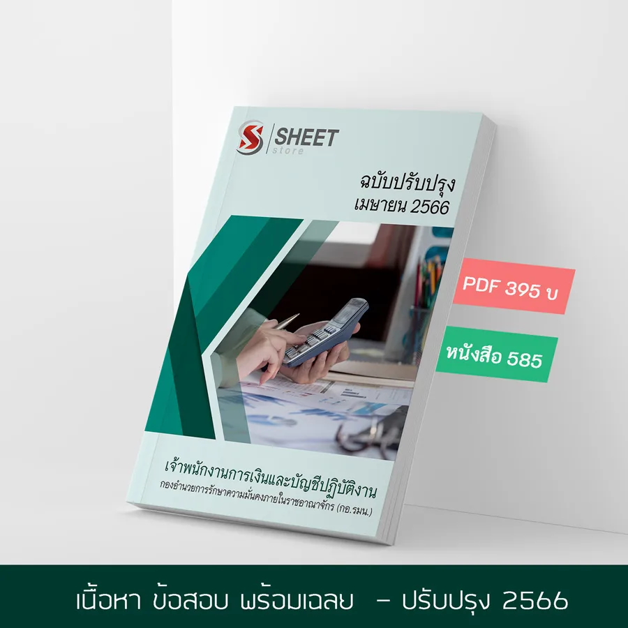 แนวข้อสอบ เจ้าพนักงานการเงินและบัญชีปฏิบัติงาน กองอำนวยการรักษาความมั่นคงภายในราชอาณาจักร กอรมน. 2566