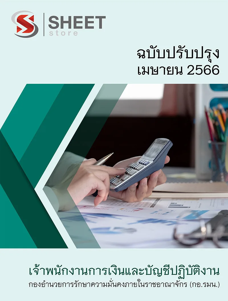 แนวข้อสอบ เจ้าพนักงานการเงินและบัญชีปฏิบัติงาน กองอำนวยการรักษาความมั่นคงภายในราชอาณาจักร กอรมน. 2566