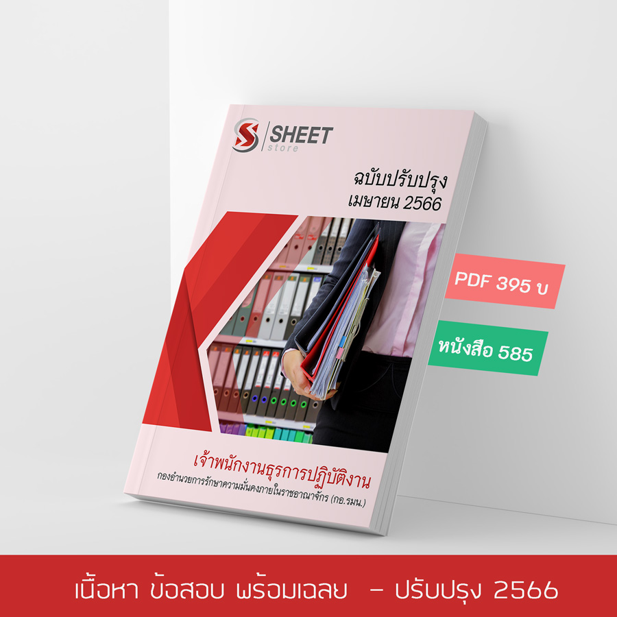 แนวข้อสอบ เจ้าพนักงานธุรการปฏิบัติงาน กองอำนวยการรักษาความมั่นคงภายในราชอาณาจักร กอรมน. 2566
