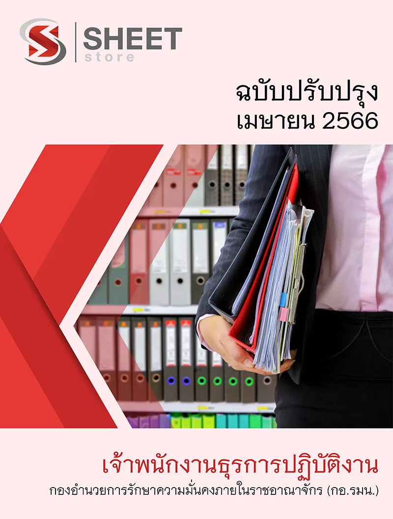 แนวข้อสอบ เจ้าพนักงานธุรการปฏิบัติงาน กองอำนวยการรักษาความมั่นคงภายในราชอาณาจักร กอรมน. 2566