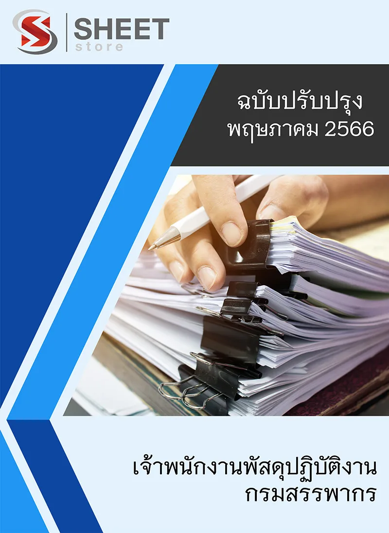แนวข้อสอบ เจ้าพนักงานพัสดุปฏิบัติงาน กรมสรรพากร 2566