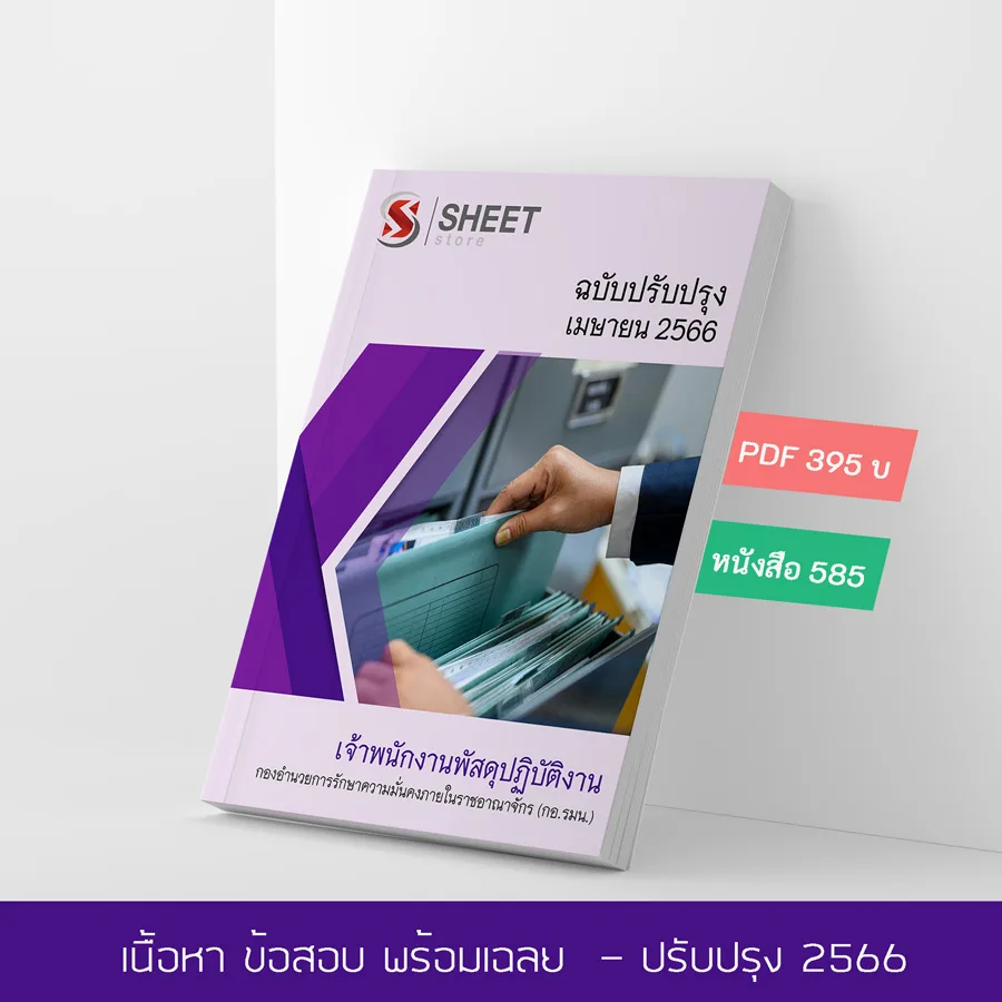แนวข้อสอบ เจ้าพนักงานพัสดุปฏิบัติงาน กองอำนวยการรักษาความมั่นคงภายในราชอาณาจักร กอรมน. 2566