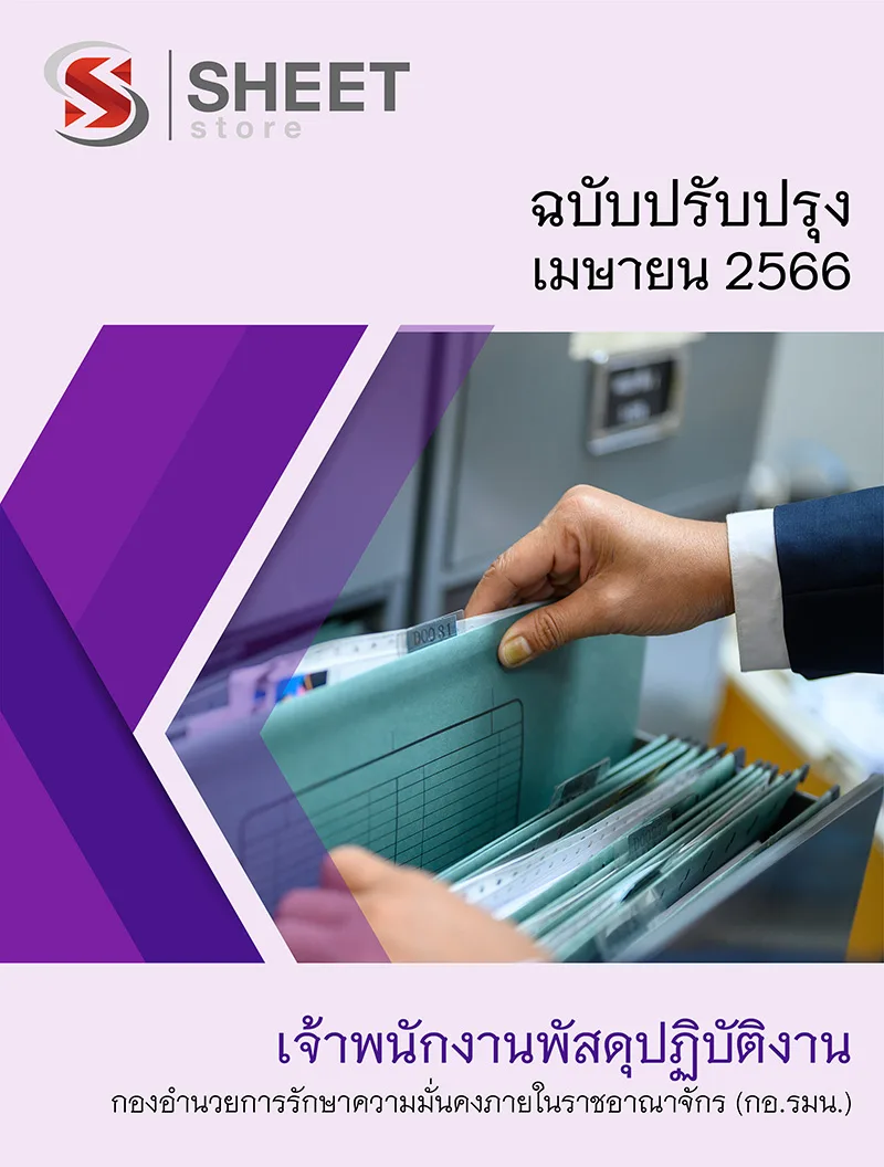 แนวข้อสอบ เจ้าพนักงานพัสดุปฏิบัติงาน กองอำนวยการรักษาความมั่นคงภายในราชอาณาจักร กอรมน. 2566