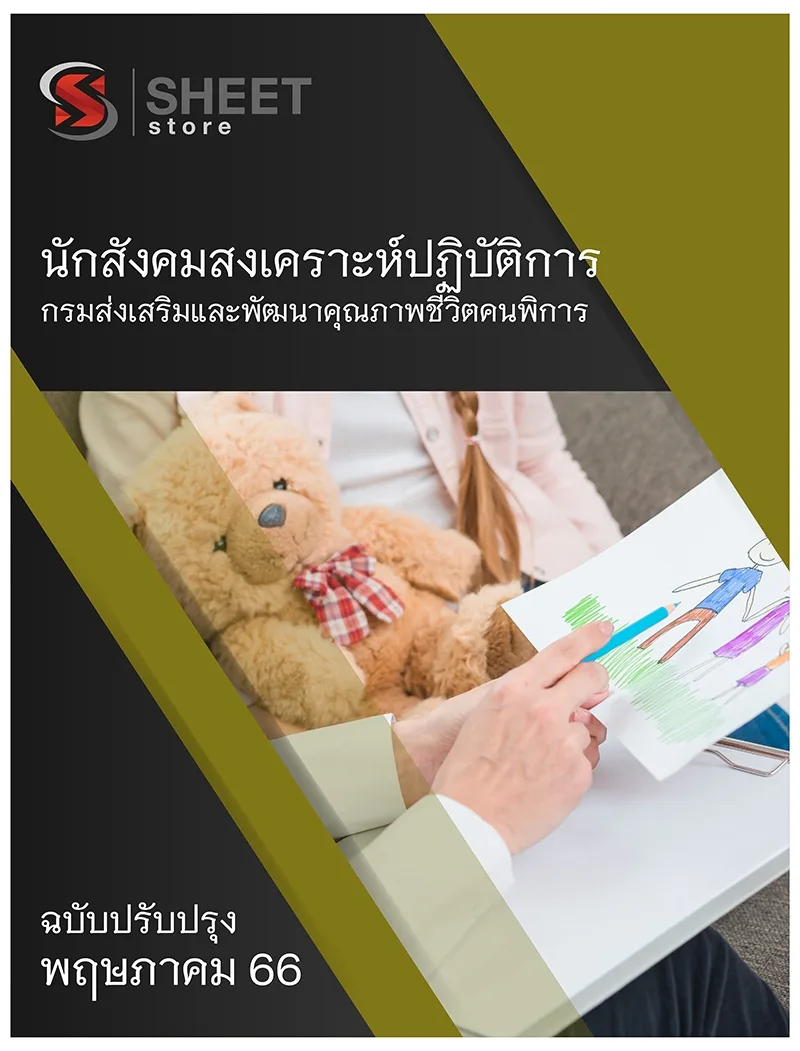 แนวข้อสอบ นักสังคมสงเคราะห์ปฏิบัติการ กรมส่งเสริมและพัฒนาคุณภาพชีวิตคนพิการ 2566