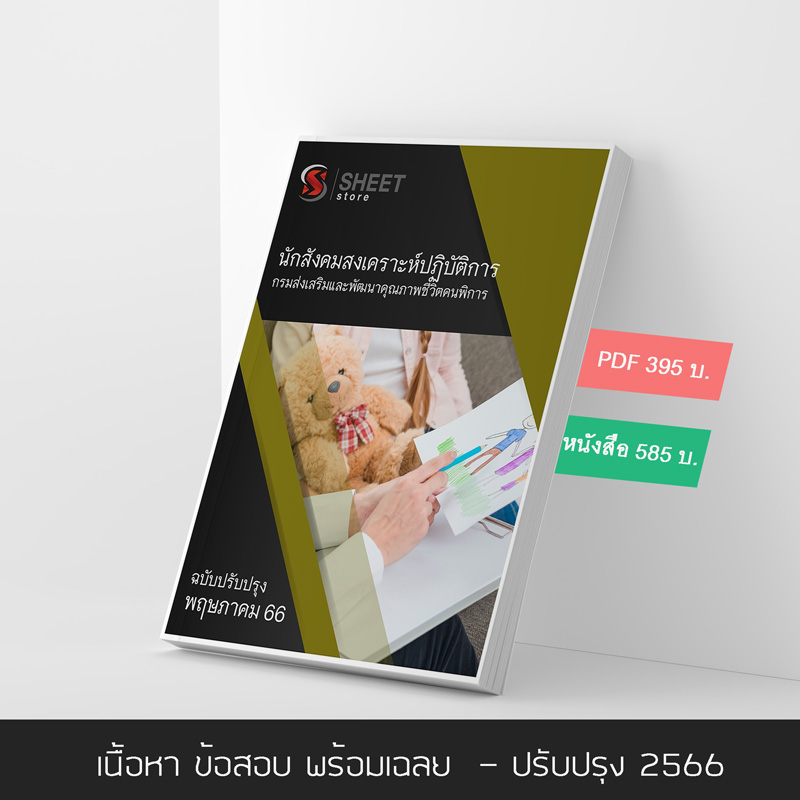 แนวข้อสอบ นักสังคมสงเคราะห์ปฏิบัติการ กรมส่งเสริมและพัฒนาคุณภาพชีวิตคนพิการ 2566 เนื้อหา+ข้อสอบ+เฉลย แบบไฟล์ PDF 395 โหลดได้เลยผ่านแชท หลังแจ้งชำระ และหนังสือฟรีค่าจัดส่ง