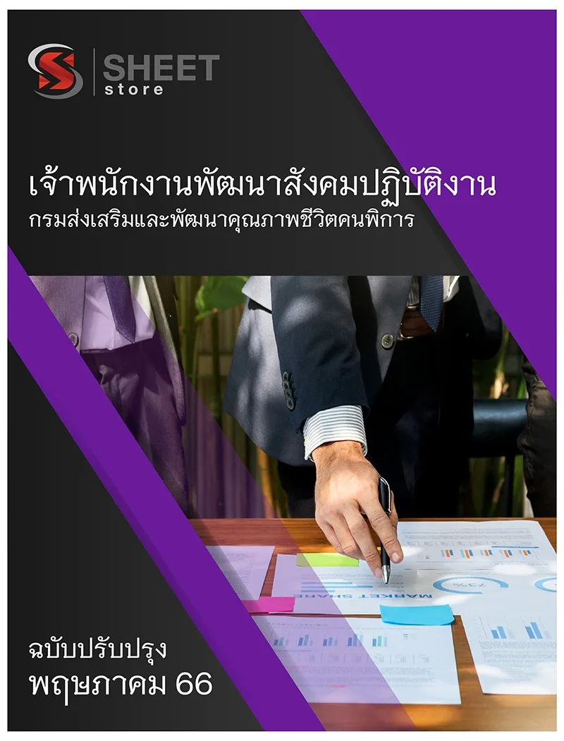 แนวข้อสอบ เจ้าพนักงานพัฒนาสังคมปฏิบัติงาน กรมส่งเสริมและพัฒนาคุณภาพชีวิตคนพิการ พก. 2566