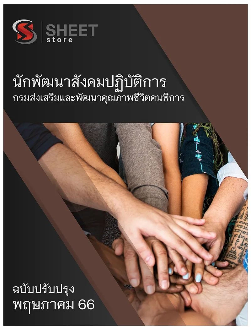 แนวข้อสอบ นักพัฒนาสังคมปฏิบัติการ กรมส่งเสริมและพัฒนาคุณภาพชีวิตคนพิการ 2566