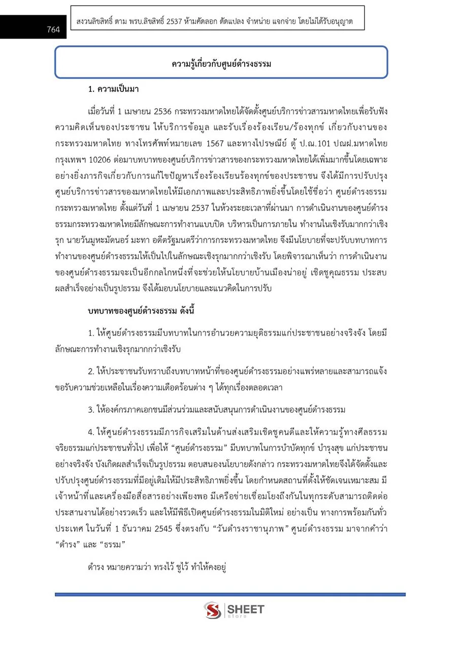แนวข้อสอบ นิติกรปฏิบัติการ สำนักงานปลัดกระทรวงมหาดไทย 2566
