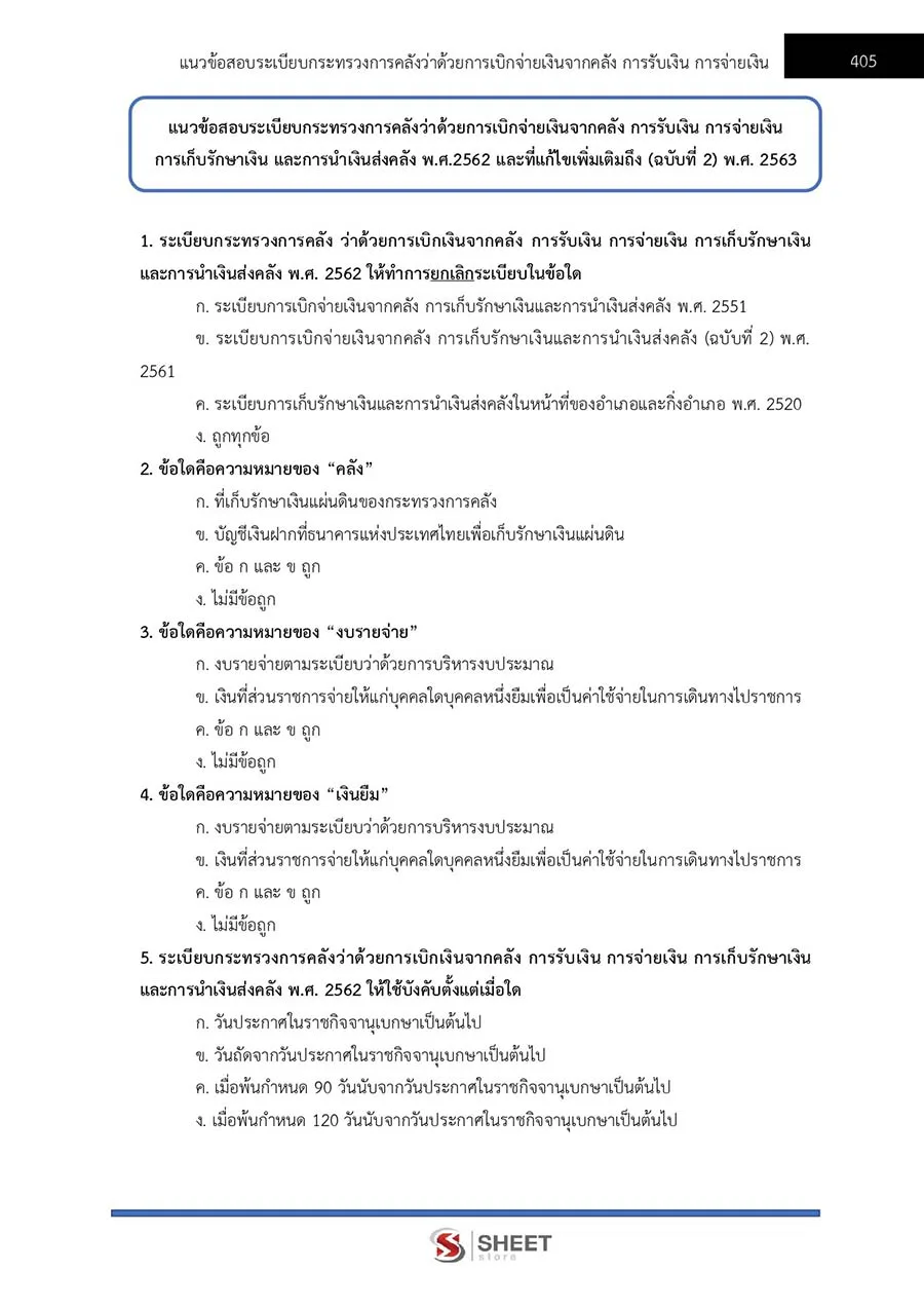 แนวข้อสอบ นิติกรปฏิบัติการ สำนักงานปลัดกระทรวงมหาดไทย 2566